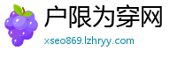 户限为穿网