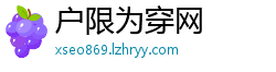 户限为穿网